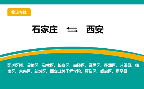 石家庄到西安物流公司-专业团队/提供包车运输服务
