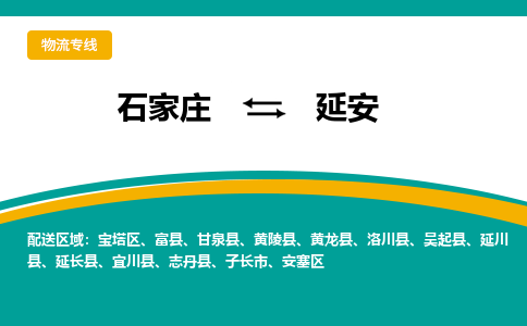 石家庄到延安物流公司-专业团队/提供包车运输服务