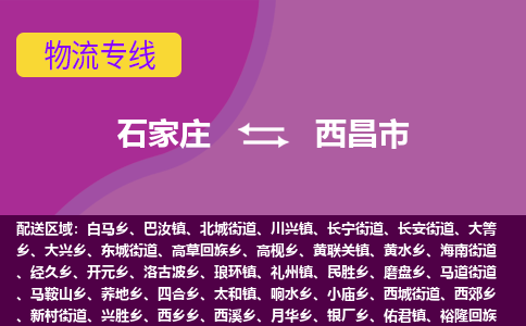 石家庄到西昌市物流公司-石家庄至西昌市货运专线