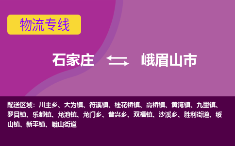 石家庄到峨眉山市物流公司-石家庄至峨眉山市货运专线
