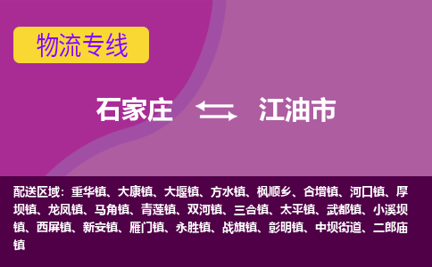 石家庄到江油市物流公司-石家庄至江油市货运专线