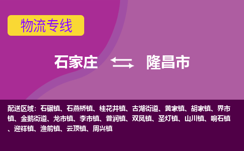 石家庄到隆昌市物流公司-石家庄至隆昌市货运专线
