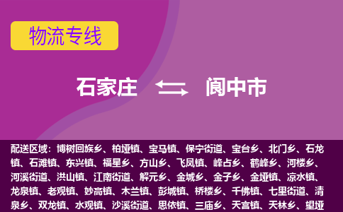 石家庄到阆中市物流专线公司-货运专线「送货上门」