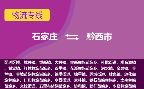 石家庄到黔西市物流公司-石家庄至黔西市货运专线