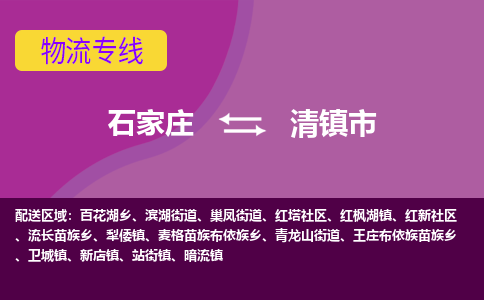 石家庄到清镇市物流公司-石家庄到清镇市物流专线-石家庄到清镇市货运公司