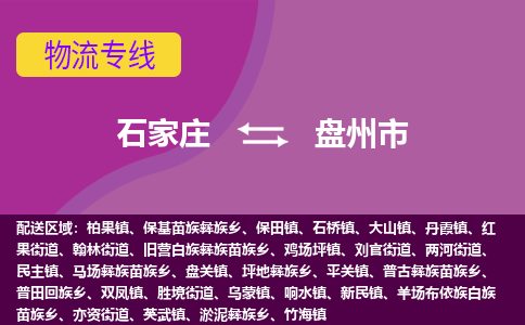 石家庄到盘州市物流专线公司-货运专线「送货上门」