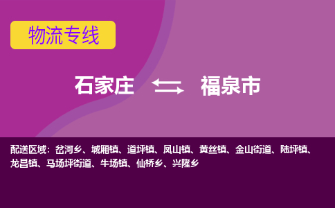 石家庄到福泉市物流公司-石家庄到福泉市物流专线-石家庄到福泉市货运公司