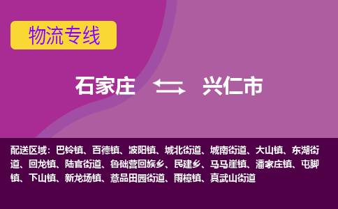石家庄至兴仁市货运专线-石家庄至兴仁市物流公司