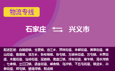 石家庄到兴义市物流专线公司-货运专线「送货上门」