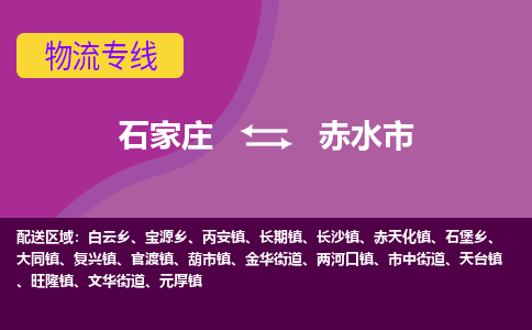 石家庄到赤水市物流公司-石家庄至赤水市货运专线