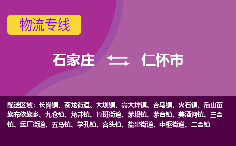 石家庄到仁怀市物流公司-石家庄至仁怀市货运专线