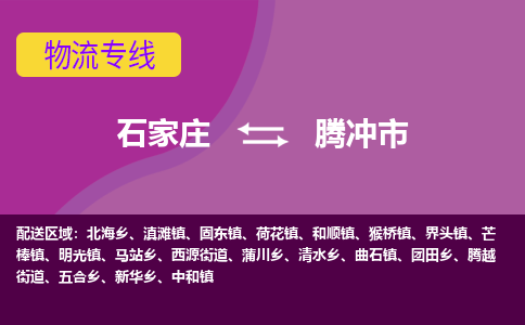 石家庄到腾冲市物流公司-石家庄到腾冲市物流专线-石家庄到腾冲市货运公司