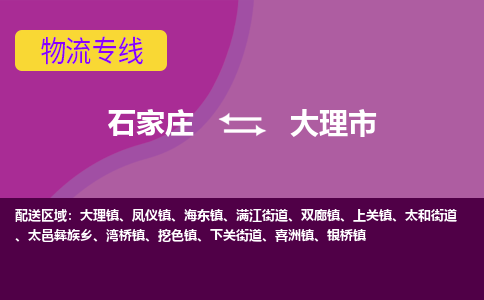 石家庄到大理市物流公司-石家庄至大理市货运专线