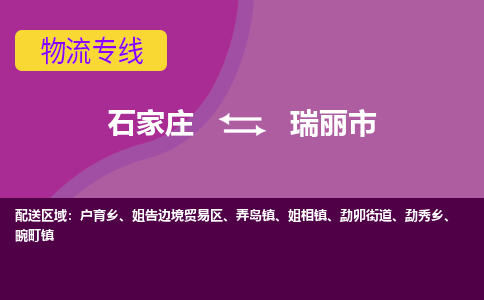 石家庄到瑞丽市物流公司-石家庄至瑞丽市货运专线