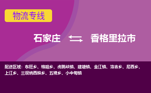 石家庄至香格里拉市货运专线-石家庄至香格里拉市物流公司/零担专线公司