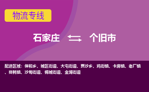 石家庄到个旧市物流公司-石家庄至个旧市货运专线
