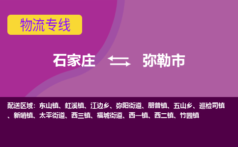 石家庄至弥勒市货运专线-石家庄至弥勒市物流公司/零担专线公司