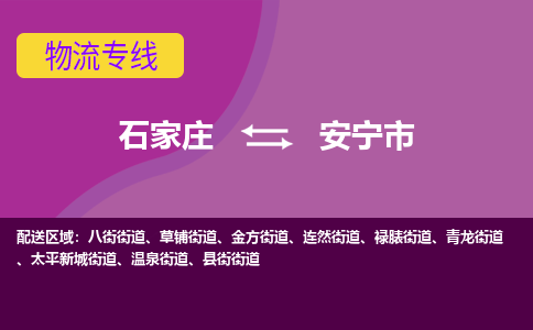 石家庄到安宁市物流公司-石家庄至安宁市货运专线