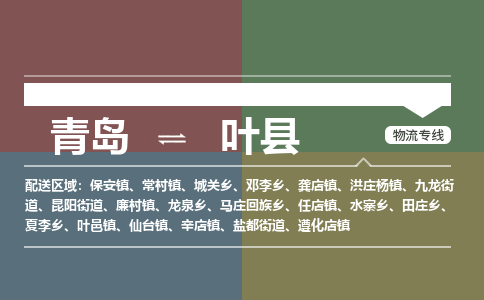 青岛到叶县物流公司|青岛到叶县物流专线-专接/整车