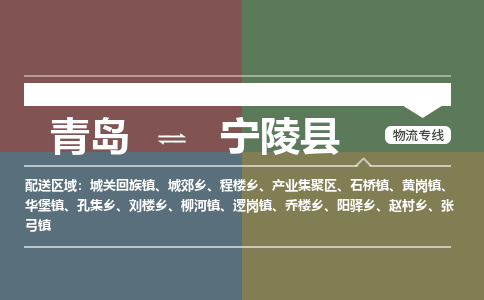 青岛到宁陵县物流公司|青岛到宁陵县物流专线-专接/整车