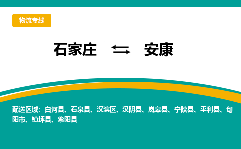石家庄到安康物流公司-专业团队/提供包车运输服务