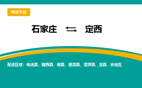石家庄到定西物流公司-专业团队/提供包车运输服务