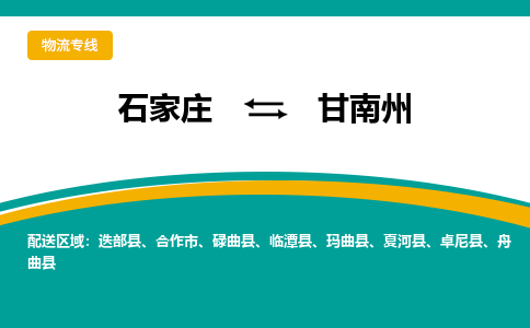 石家庄到甘南州物流公司-专业团队/提供包车运输服务