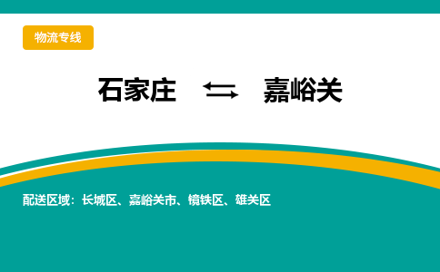 石家庄到嘉峪关物流公司-专业团队/提供包车运输服务