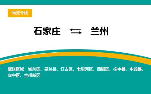 石家庄到兰州物流公司-专业团队/提供包车运输服务