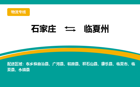 石家庄到临夏州物流公司-专业团队/提供包车运输服务