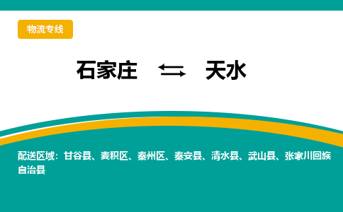 石家庄到天水物流公司-专业团队/提供包车运输服务