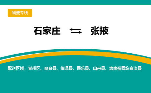 石家庄到张掖物流公司-专业团队/提供包车运输服务