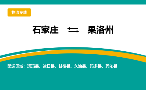 石家庄至果洛州货运专线-石家庄至果洛州物流公司/零担专线公司