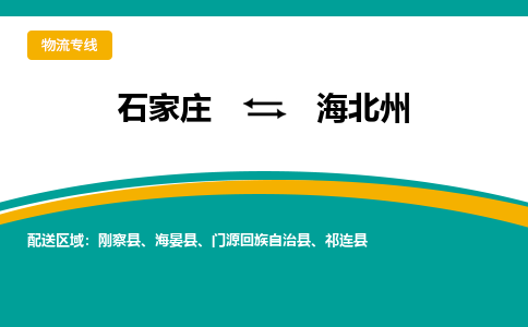 石家庄到海北州物流公司-专业团队/提供包车运输服务