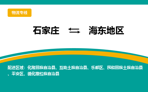 石家庄到海东地区物流公司-专业团队/提供包车运输服务