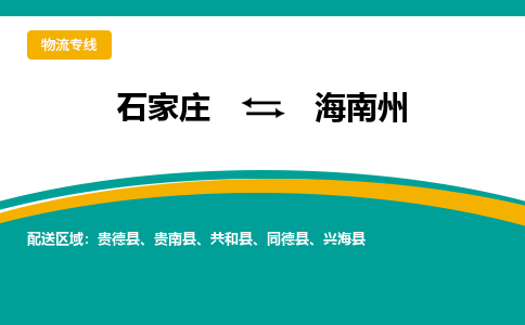 石家庄到海南州物流公司-专业团队/提供包车运输服务