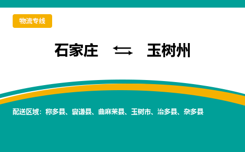 石家庄到玉树州物流公司-专业团队/提供包车运输服务