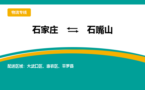 石家庄到石嘴山物流公司-石家庄至石嘴山货运专线
