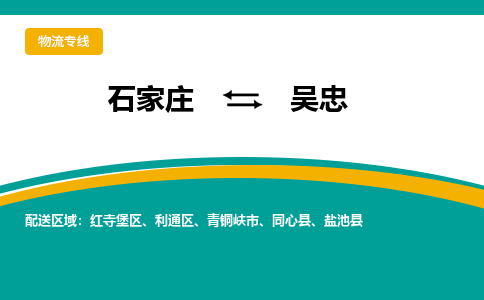 石家庄到吴忠物流公司-专业团队/提供包车运输服务