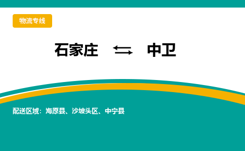 石家庄到中卫物流公司-石家庄至中卫货运专线