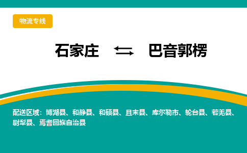 石家庄到巴音郭楞物流公司-石家庄至巴音郭楞货运专线