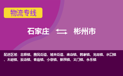 石家庄至彬州市货运专线-石家庄至彬州市物流公司/零担专线公司