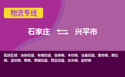 石家庄到兴平市物流公司-石家庄至兴平市货运专线