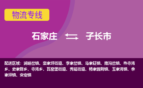 石家庄到子长市物流公司-石家庄至子长市货运专线