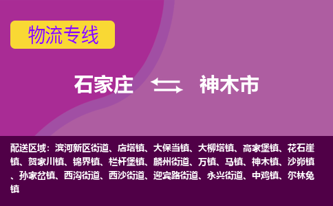 石家庄至神木市货运专线-石家庄至神木市物流公司