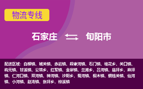石家庄至旬阳市货运专线-石家庄至旬阳市物流公司
