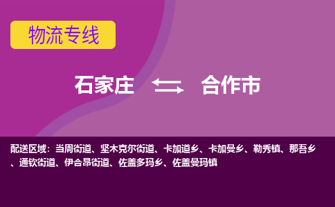 石家庄到合作市物流公司-石家庄至合作市货运专线