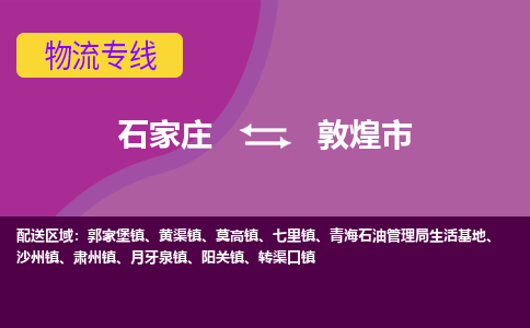 石家庄至敦煌市货运专线-石家庄至敦煌市物流公司