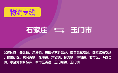 石家庄到玉门市物流公司-石家庄至玉门市货运专线