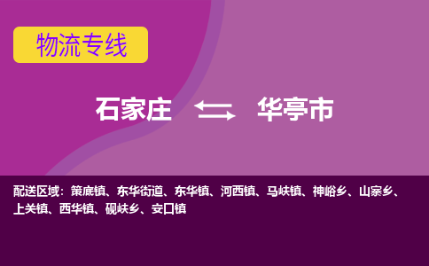 石家庄到华亭市物流公司-石家庄到华亭市物流专线-石家庄到华亭市货运公司